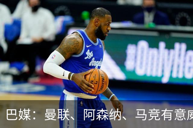 巴媒：曼联、阿森纳、马竞有意威廉·戈麦斯，球员解约金8000万欧