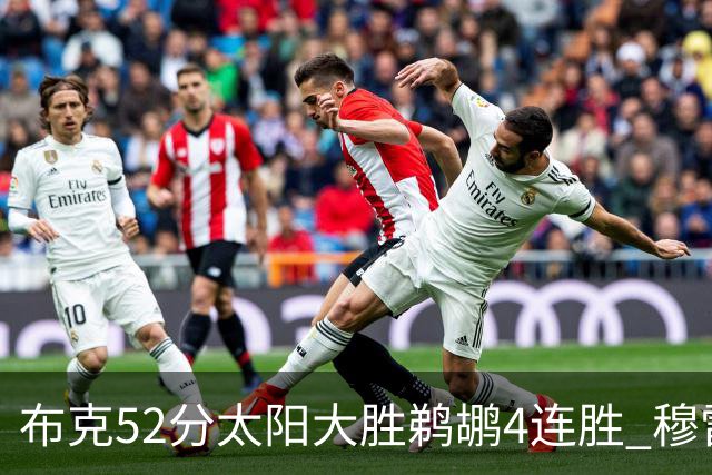 布克52分太阳大胜鹈鹕4连胜 穆雷绝杀老鹰灭火