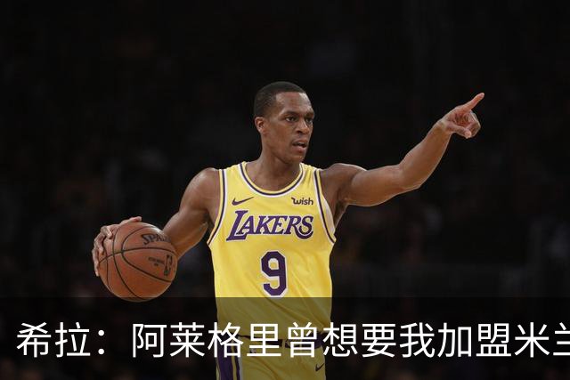 希拉：阿莱格里曾想要我加盟米兰，阿莫林打电话后我没有多少犹豫