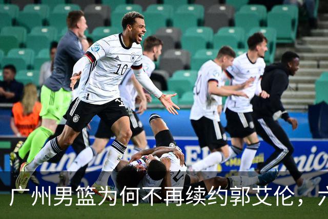 广州男篮为何不再续约郭艾伦，六大原因浮出水面，卖不出去是关键