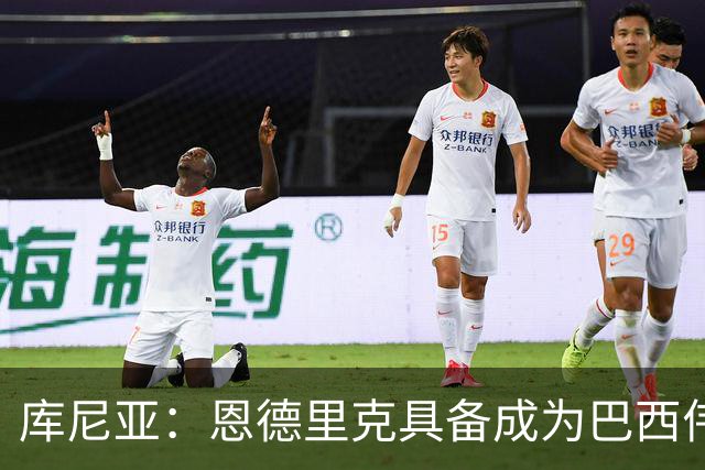 库尼亚：恩德里克具备成为巴西伟大球员的潜质，事实上他已经是了