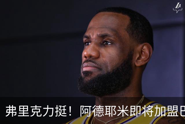 弗里克力挺！阿德耶米即将加盟巴萨 两队已达成协议
