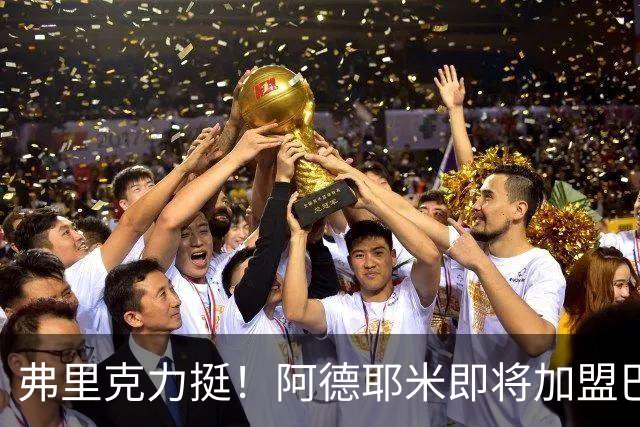 弗里克力挺！阿德耶米即将加盟巴萨 两队已达成协议