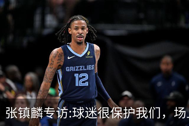 张镇麟专访:球迷很保护我们，场上为我们呐喊，场下跟黑子对线！