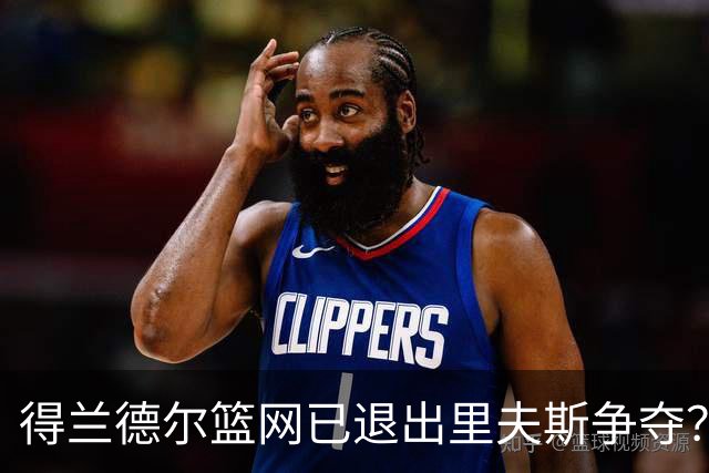 得兰德尔篮网已退出里夫斯争夺？美记：他们可推迟交易以保留空间