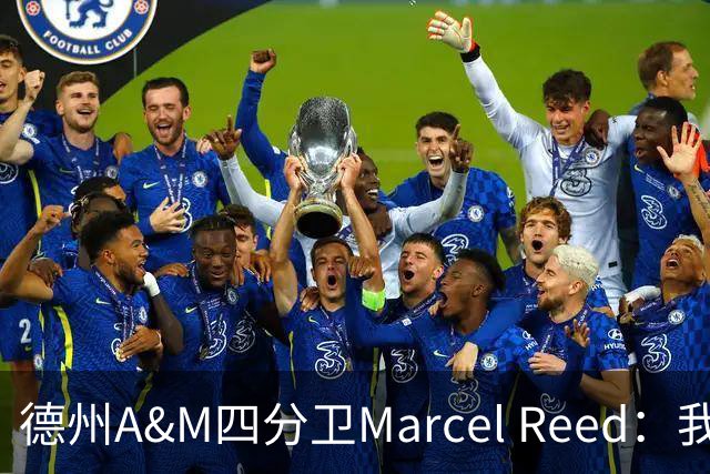 德州A&M四分卫Marcel Reed：我把10号球衣给梅西，换回签名足球，“可能很值钱”