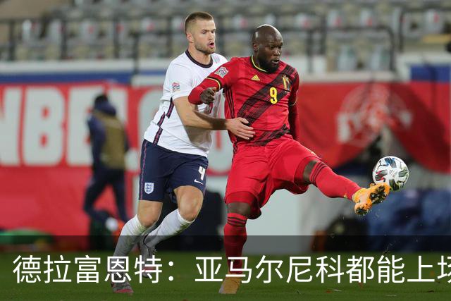 德拉富恩特：亚马尔尼科都能上场 库库去皇马为他开心