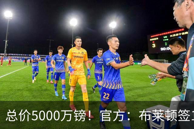 总价5000万镑！官方：布莱顿签19岁热刺后卫武什科维奇，签5+1年