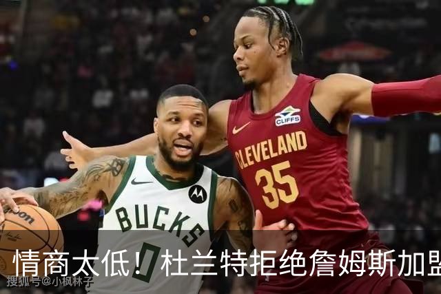 情商太低！杜兰特拒绝詹姆斯加盟火箭，球迷嘲讽：他害怕被抢风头