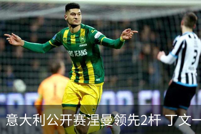 意大利公开赛涅曼领先2杆 丁文一吴阿顺晋级决赛