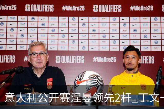 意大利公开赛涅曼领先2杆 丁文一吴阿顺晋级决赛