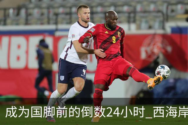 成为国脚前的倒数24小时 西海岸中场徐彬数了两天
