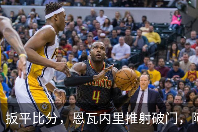 扳平比分，恩瓦内里推射破门，阿森纳2-2中国U17