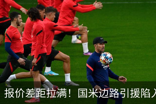 报价差距拉满！国米边路引援陷入拉锯，两名热刺翼卫都暗藏转会难题