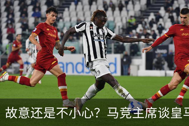 故意还是不小心？马竞主席谈皇马报价时，反复将小蜘蛛叫成洛佩斯