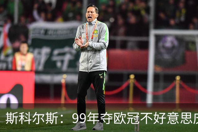 斯科尔斯：99年夺欧冠不好意思庆祝，因为没参加