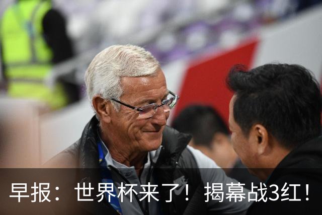 早报：世界杯来了！揭幕战3红！墨西哥2-0南非