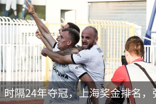 时隔24年夺冠，上海奖金排名，张镇麟第4，弗格第3，古德温第2