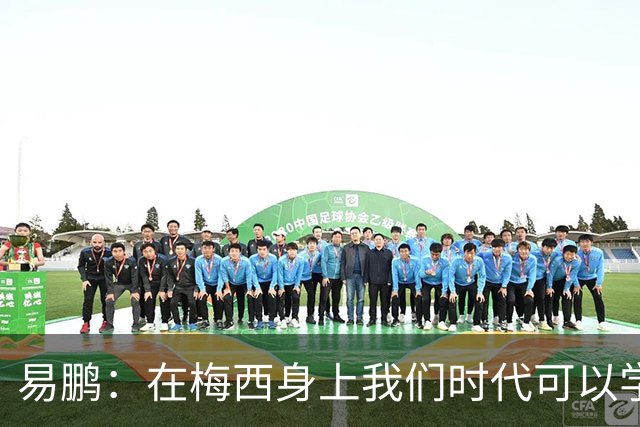 易鹏：在梅西身上我们时代可以学到什么？——给梅西的一封告别书