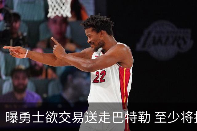 曝勇士欲交易送走巴特勒 至少将搭上一个首轮