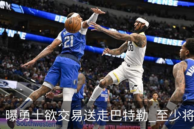 曝勇士欲交易送走巴特勒 至少将搭上一个首轮