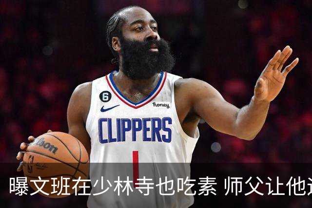 曝文班在少林寺也吃素 师父让他运球走艰险山路
