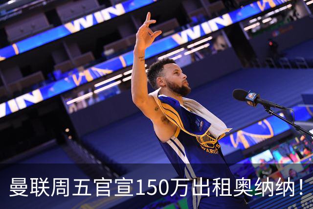 曼联周五官宣150万出租奥纳纳！拒绝让他当替补原因曝光，预计最终免费走人