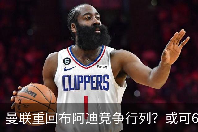 曼联重回布阿迪竞争行列？或可6400万引进！但恐又成里尔抬价工具