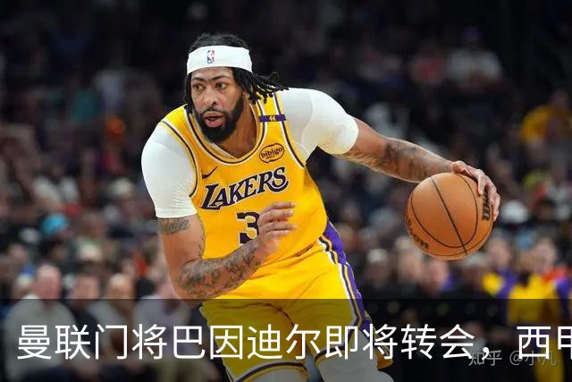 曼联门将巴因迪尔即将转会，西甲劲旅申请租借