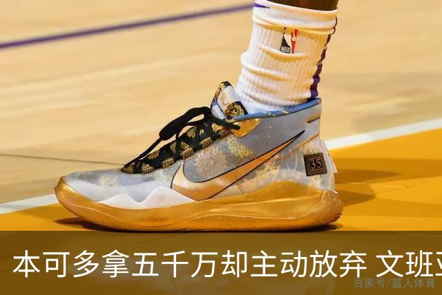 本可多拿五千万却主动放弃 文班亚马：我不想钱毁了夺冠机会