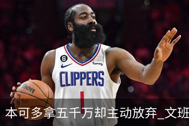本可多拿五千万却主动放弃 文班亚马：我不想钱毁了夺冠机会