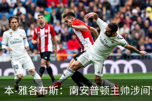 本-雅各布斯：南安普顿主帅涉间谍遭指控