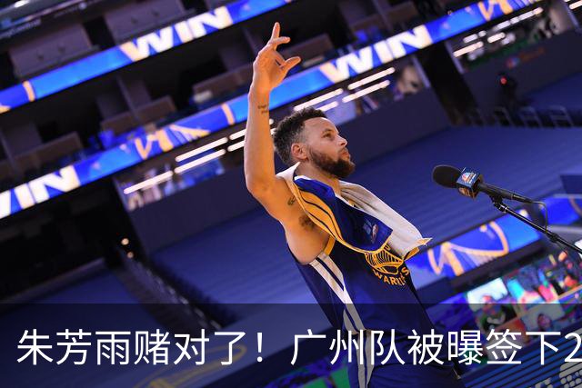 朱芳雨赌对了！广州队被曝签下2米07新中锋，送徐昕回归广东队？