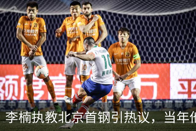 李楠执教北京首钢引热议，当年他因周琦赵睿失误从国家队帅位下课