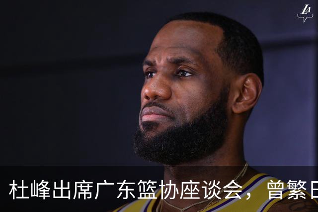 杜峰出席广东篮协座谈会，曾繁日多年C类合同前往江苏，篮协调查赵柏清前往日本联赛事件，赵继伟为家乡捐款