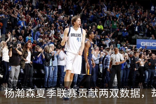 杨瀚森夏季联赛贡献两双数据，却为何在郭士强体系下难成为核心？