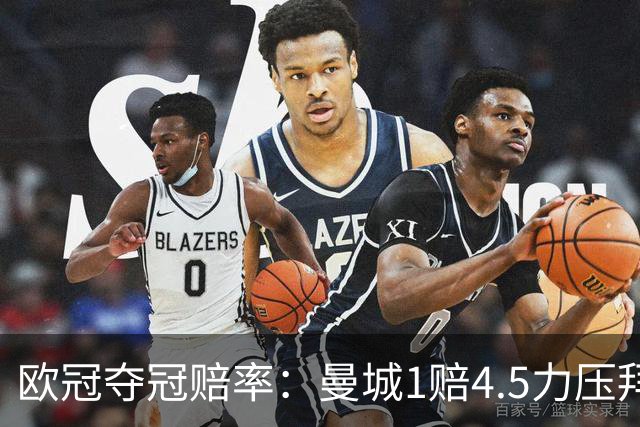 欧冠夺冠赔率：曼城1赔4.5力压拜仁 巴萨希望渺茫