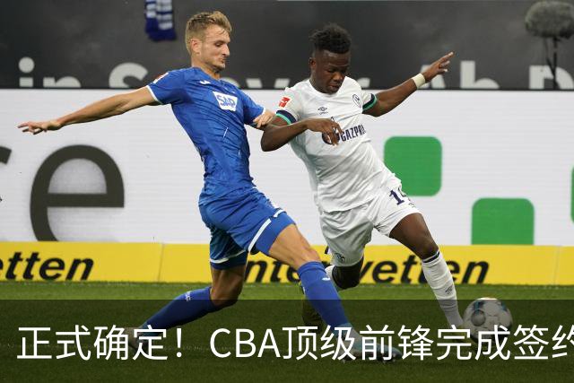 正式确定！CBA顶级前锋完成签约，留在老东家效力