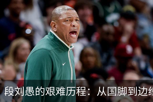 段刘愚的艰难历程：从国脚到边缘人，山东泰山何以让其沉沦？