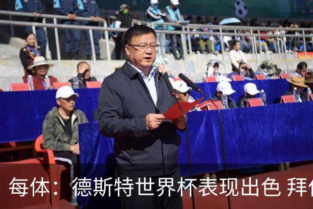 每体：德斯特世界杯表现出色 拜仁等队有意、巴萨有20%转会分成