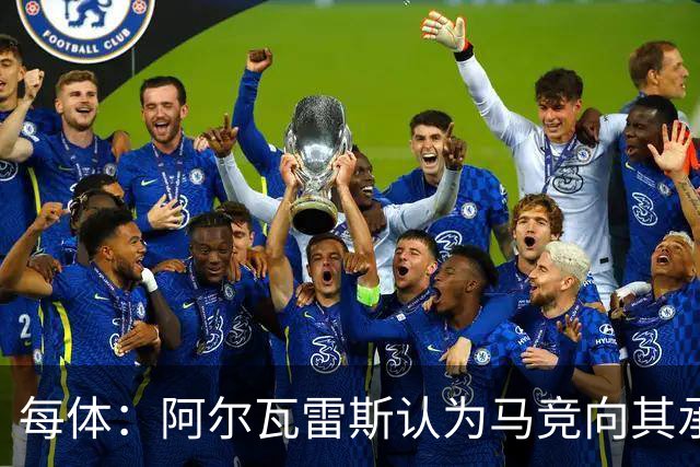 每体：阿尔瓦雷斯认为马竞向其承诺过，收到1亿欧报价就会放人