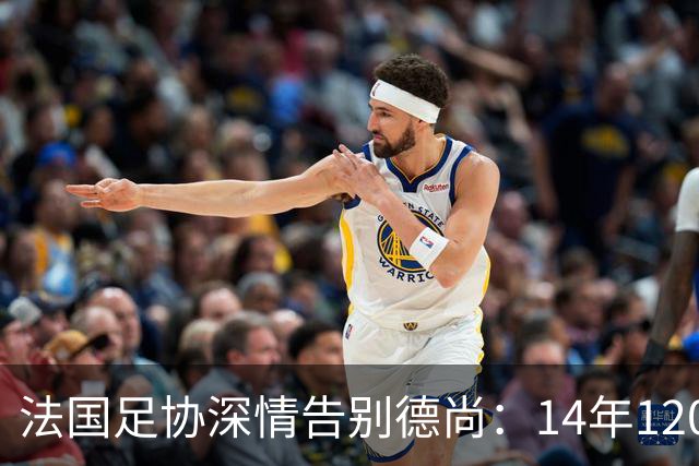 法国足协深情告别德尚：14年120胜，齐达内9月接任新帅