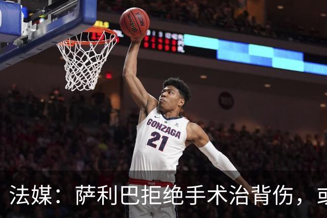 法媒：萨利巴拒绝手术治背伤，或缺席赛季初数月