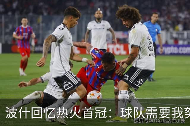 波什回忆热火首冠：球队需要我努力防守 我带伤捧杯 一切都值了
