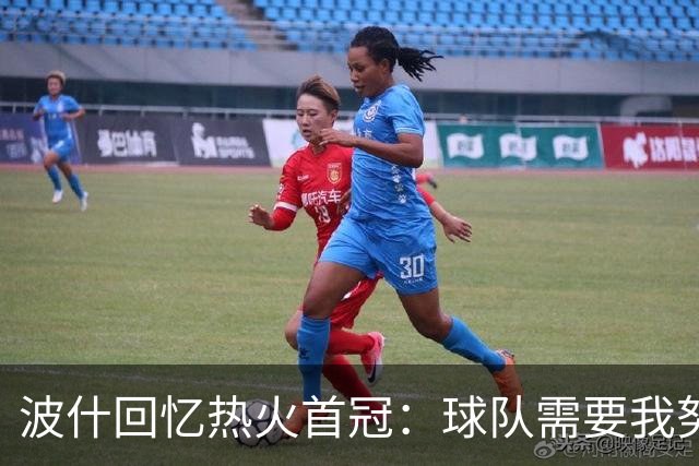 波什回忆热火首冠：球队需要我努力防守 我带伤捧杯 一切都值了