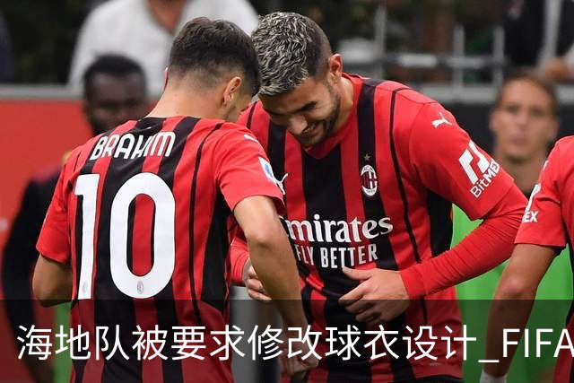 海地队被要求修改球衣设计 FIFA认定部分图案有政治元素