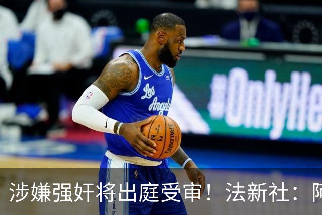 涉嫌强奸将出庭受审！法新社：阿什拉夫已向最高法院提起上诉
