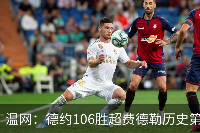 温网：德约106胜超费德勒历史第一 辛纳3-0横扫进八强