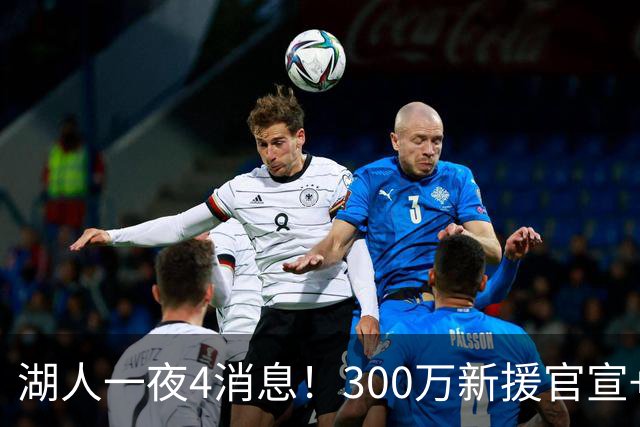 湖人一夜4消息！300万新援官宣+布朗尼或离队，4换1交易方案曝光