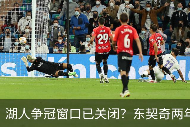 湖人争冠窗口已关闭？东契奇两年后或将闹离队